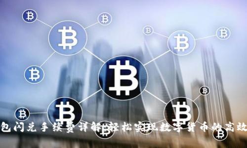 TP钱包闪兑手续费详解:轻松实现数字货币的高效转换
