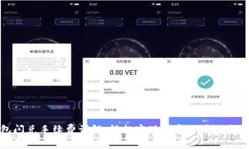 TP钱包闪兑手续费详解:轻松实现数字货币的高效转换