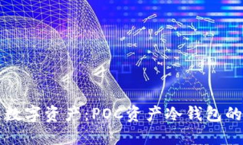 保护您的数字资产:POC资产冷钱包的全面指南