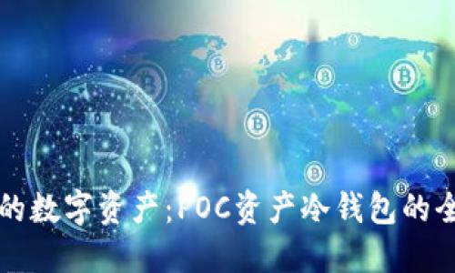 保护您的数字资产:POC资产冷钱包的全面指南