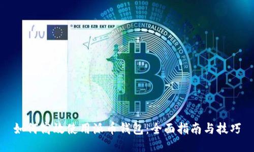 如何高效使用派币钱包:全面指南与技巧