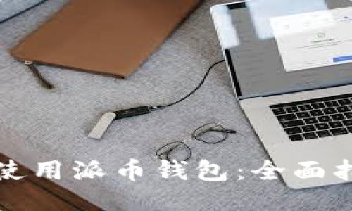 如何高效使用派币钱包:全面指南与技巧