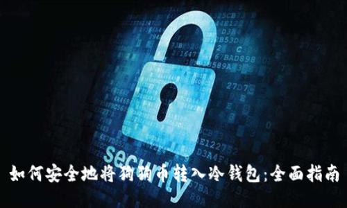 如何安全地将狗狗币转入冷钱包:全面指南