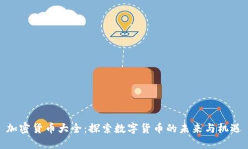 加密货币大全:探索数字货币的未来与机遇