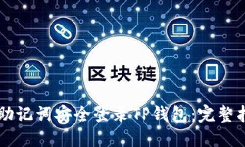 用助记词安全登录TP钱包:完整指南