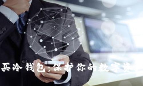 如何购买冷钱包:保护你的数字资产的指南