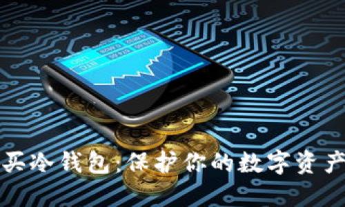 如何购买冷钱包:保护你的数字资产的指南