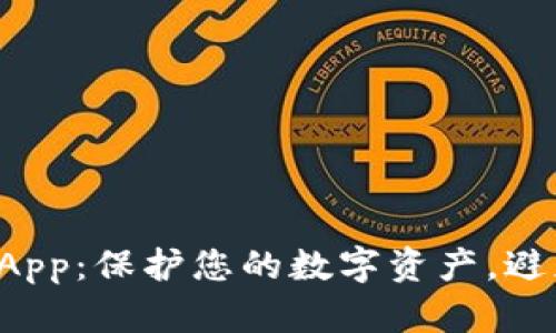 冷钱包授权App:保护您的数字资产,避免无忧划走!