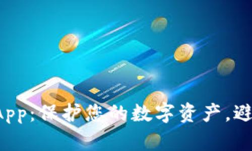冷钱包授权App:保护您的数字资产,避免无忧划走!