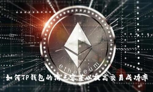 如何TP钱包的滑点容差以提高交易成功率