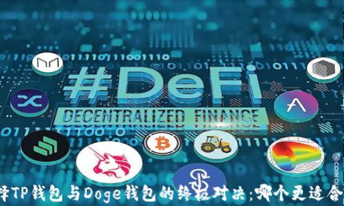 
选择TP钱包与Doge钱包的终极对决：哪个更适合你？