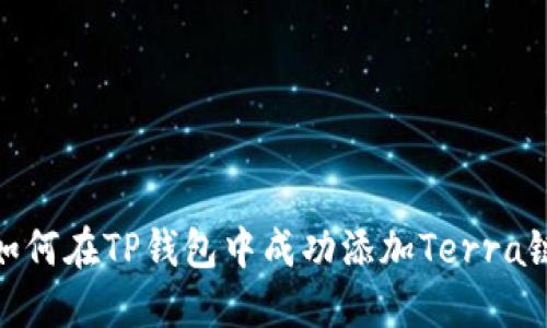 如何在TP钱包中成功添加Terra链