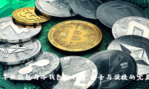 2023年热钱包与冷钱包排行榜:安全与便捷的完美结合
