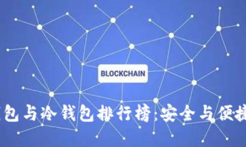 2023年热钱包与冷钱包排行榜:安全与便捷的完美结合