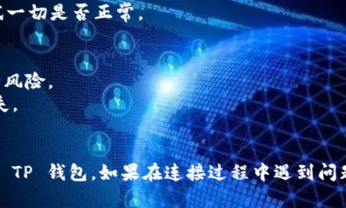 要将 iBox 连接到 TP 钱包，您需要遵循以下步骤。这里提供一个逐步指南来帮助您完成这一过程：

### 步骤一：下载并安装 TP 钱包
1. **访问官方网站**：首先，确保您访问 TP 钱包的官方网站以下载最新版本。TP 钱包可在多个平台（如 iOS、Android、桌面）上使用。
2. **安装应用**：根据您的设备类型，下载并安装应用程序。

### 步骤二：创建或导入钱包
1. **创建新钱包**：如果您是第一次使用 TP 钱包，请选择“创建新钱包”。遵循指示创建强密码并安全保存助记词。
2. **导入现有钱包**：如果您已经有钱包，可以选择导入，输入助记词进行钱包恢复。

### 步骤三：连接 iBox
1. **打开 iBox**：启动您的 iBox 设备，确保它正常工作并连接到互联网。
2. **访问连接设置**：在 iBox 的设置中，找到“连接钱包”或“钱包管理”选项。
3. **选择 TP 钱包**：在钱包选项中选择 TP 钱包进行连接。系统可能会出现一个二维码或链接。
4. **扫描二维码或输入链接**：使用 TP 钱包的“连接”功能，扫描 iBox 显示的二维码，或手动输入链接以完成连接过程。

### 步骤四：确认连接
1. **检查连接状态**：在 TP 钱包中确认 iBox 是否成功连接。通常，在钱包连接选项中会显示已连接的设备。
2. **测试转账**：可以尝试进行小额转账以测试一切是否正常。

### 注意事项
- 确保您从官方渠道下载应用程序，以避免安全风险。
- 备份您的钱包助记词，并确保其安全，防止丢失。
- 定期更新软件，确保您使用的版本是最新的。

通过以上步骤，您应该能够顺利将 iBox 连接到 TP 钱包。如果在连接过程中遇到问题，建议参阅相关帮助文档或联系客服支持。