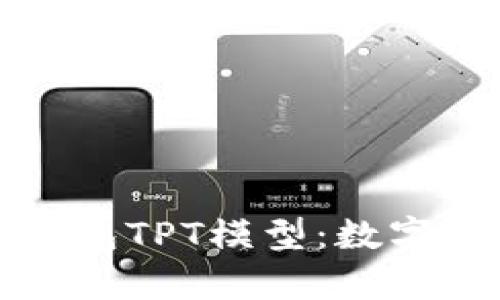 : 深入解析TP钱包TPT模型:数字资产管理的未来