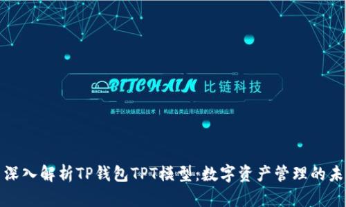 : 深入解析TP钱包TPT模型:数字资产管理的未来