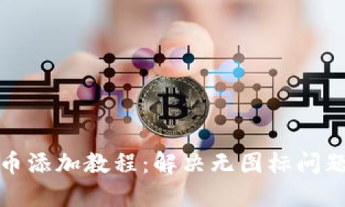 : TP钱包代币添加教程:解决无图标问题的终极指南