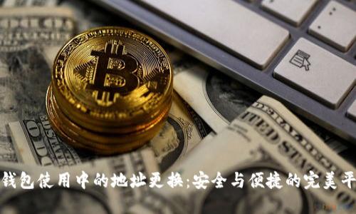 冷钱包使用中的地址更换:安全与便捷的完美平衡