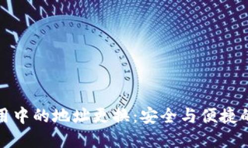 冷钱包使用中的地址更换:安全与便捷的完美平衡