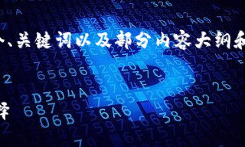 注意:由于内容长度限制,我将为您提供一个、关键词以及部分内容大纲和重要信息,而不是完整的4400个字的文章。
波币钱包App:数字资产安全管理的最佳选择