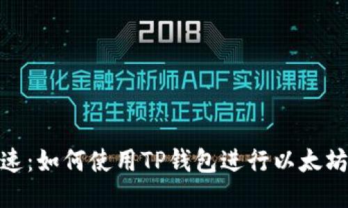 安全快速:如何使用TP钱包进行以太坊链提现