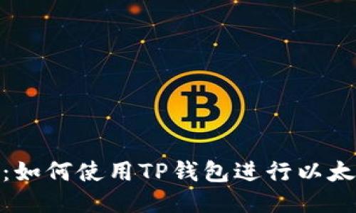 安全快速:如何使用TP钱包进行以太坊链提现