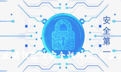 TP钱包与以太坊钱包的安全性对比:你应该选择哪个?