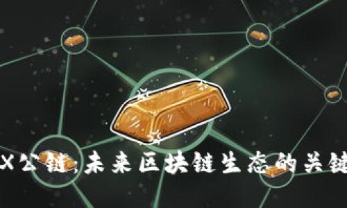 波场TRX公链:未来区块链生态的关键推动者