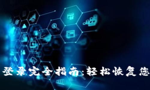 TP钱包重新登录完全指南:轻松恢复您的数字资产