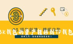 ### 如何将BK钱包的资产转移到TP钱包：详细步骤指