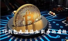 解决TP钱包无法添加新币的有效方法