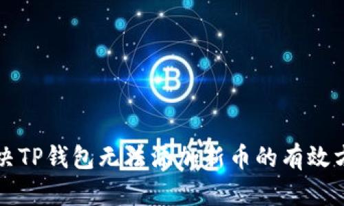 解决TP钱包无法添加新币的有效方法