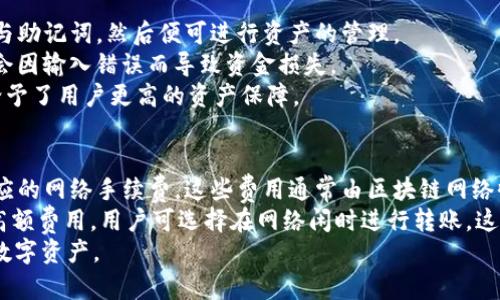 Token.im冷钱包官方信息概述
Token.im冷钱包是一款广受欢迎的数字货币钱包，致力于为用户提供安全、便捷的数字资产管理服务。近年来，随着区块链技术的迅猛发展，数字货币市场逐渐繁荣，而冷钱包的需求也持续增加。冷钱包相比热钱包而言，在安全性上有着显著的优势，因此，在管理数字资产时，许多用户选择了Token.im作为他们的冷钱包解决方案。

Token.im冷钱包的官方渠道
要获取Token.im冷钱包的官方信息，用户需要访问其官方网站。Token.im通过www.token.im提供相关服务和技术支持。用户在使用Token.im冷钱包时，应确保始终通过官方渠道下载和更新钱包软件，以防范潜在的钓鱼攻击和安全风险。此外，Token.im还在社交媒体上保持活跃，用户可通过官方的社交媒体账号获取最新动态和社区信息。

Token.im冷钱包的功能与特点
Token.im冷钱包具备多项功能和优势，使得其在众多数字钱包中脱颖而出。首先，它支持多种数字货币的管理，包括比特币、以太坊、ERC20代币等，用户可以在一个应用中管理多种资产，提升了使用的便捷性。
其次，Token.im注重安全性。它采用专业的加密技术，确保用户的私钥和密码不会被泄露。同时，冷钱包无须联网，进一步降低了被攻击的风险。此外，Token.im冷钱包还提供了助记词备份和恢复功能，确保用户可以在遗失设备的情况下，轻松找回自己的数字资产。

使用Token.im冷钱包的注意事项
尽管Token.im冷钱包具备多种安全性和便捷性，但用户在使用的过程中仍需保持警惕。首先，用户应该定期更换钱包的密码，并确保所用密码足够复杂，以降低被攻击的风险。其次，用户在备份助记词时，应选择安全的方式进行保存，切勿将助记词与网络关联，避免潜在的信息泄露。
此外，用户在进行交易时，要仔细确认对方地址，确保不会因错误输入而造成资产的损失。数字货币交易的不可逆性使得一旦发生错误，资产将无法找回，因此请务必小心处理每一笔交易。

Token.im的社区和客户支持
Token.im拥有活跃的用户社区，用户在遇到问题时可以通过官方论坛、社交媒体以及用户群组等渠道寻求帮助。官方会定期更新相关的使用教程和安全提示，帮助用户更好地理解如何保护自己的资产。此外，Token.im还设有客户支持团队，用户可以通过邮件或在线咨询的方式与他们取得联系，获取更专业的技术支持。

结论
总体而言，Token.im冷钱包以其出色的安全性、便捷性和多功能性赢得了广泛的用户信任。无论是新手还是经验丰富的数字货币投资者，Token.im都是一个值得考虑的冷钱包选择。用户只需通过官方渠道下载并保持警惕，就能享受无忧的数字资产管理体验。

可能相关的问题

为什么选择冷钱包而非热钱包？
冷钱包与热钱包之间的主要区别在于安全性和使用便利性。热钱包是连接互联网的，相对来说更方便进行日常交易，但这也使得它们容易受到黑客攻击和网络钓鱼等风险。对于那些长期持有数字货币的用户，冷钱包是更为安全的选择。冷钱包不仅能防止网络攻击，还能通过提供更高的隐私保护来保护用户的资产。
冷钱包通常以硬件形式存在，能够隔离用户的私钥和网络，极大提高了防护能力。这类钱包适合于那些只需偶尔进行交易的用户，他们可在交易完成后将资金转回冷钱包，确保大部分资产的安全。
另一方面，热钱包则被推荐给需要频繁交易的用户。虽然热钱包提供了便捷的访问方式，但对于资产安全性要求较高的用户，冷钱包则是一步到位的选择。通过综合考虑交易频率与安全性，用户可以根据自己的需求选择适合的钱包类型。

Token.im冷钱包如何确保安全性？
Token.im冷钱包通过多种方式确保用户的数字资产安全，首先是在私钥管理上，用户的私钥从未在网络上暴露。所有私钥均保存在设备本地，且加密存储；即使设备被盗，攻击者也无法轻易获取私钥。
其次，Token.im采用了高强度的加密算法，能够有效抵抗针对用户数据的攻击。此外，冷钱包的设计理念本身就是为了减少链上暴露的区域，最大限度地隔绝潜在的网络攻击。
Token.im还提供了助记词备份功能，用户可以将助记词安全地存储在离线环境中，一旦丢失设备，可以通过助记词快速找回资产。这些安全措施结合在一起，使得Token.im能够为用户提供安全、稳定的数字资产管理环境。

如何操作Token.im冷钱包进行交易？
操作Token.im冷钱包进行交易的流程较为简单，首先，用户需下载并安装Token.im钱包应用。安装完成后，用户需要创建一个新钱包并设置好密码与助记词，然后便可进行资产的管理。
在进行交易时，用户首先需打开Token.im应用，选择“发送”功能，输入接收方的地址与金额，进行确认。在操作前，用户应仔细核对所有信息，确保不会因输入错误而导致资金损失。
交易提交后，用户需要在钱包内进行签名，以完成交易的确认。不同于热钱包的即刻交易，冷钱包由于高安全性，可能涉及到的确认时间会较长，但给予了用户更高的资产保障。

Token.im冷钱包的费用情况
使用Token.im冷钱包进行交易时，用户需要关注网络交易费用的问题。尽管Token.im本身不收取使用费用，但进行数字货币转账时，依旧需支付相应的网络手续费。这些费用通常由区块链网络收取，因此在交易高峰期可能会有所波动。
用户可以在进行转账交易时，自行选择支付的矿工费用，系统会根据不同的费用设定，推荐可能的确认时间和成功概率。为了尽量避免高峰期间的高额费用，用户可选择在网络闲时进行转账，这样可更经济地完成数字资产的转移。
总的来说，Token.im冷钱包为用户打造了一个安全、便捷的数字资产管理环境，同时提供相应的使用指导和支持，帮助用户有效管理和运用他们的数字资产。
