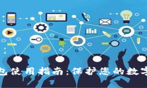 库神冷钱包使用指南:保护您的数字资产安全