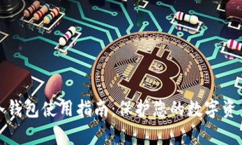 库神冷钱包使用指南:保护您的数字资产安全