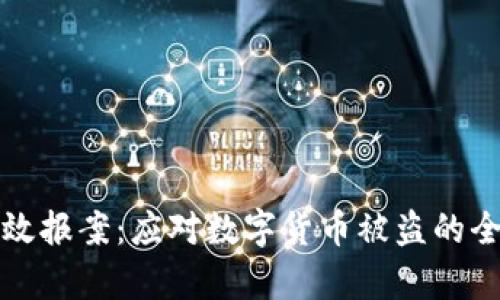 如何有效报案:应对数字货币被盗的全面指南