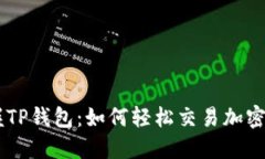 掌握TP钱包：如何轻松交易加密货币