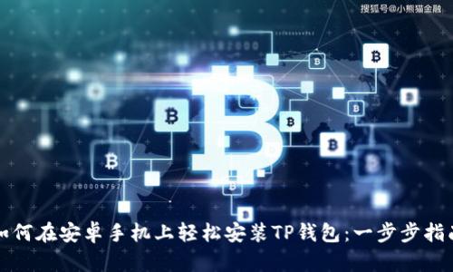 如何在安卓手机上轻松安装TP钱包:一步步指南