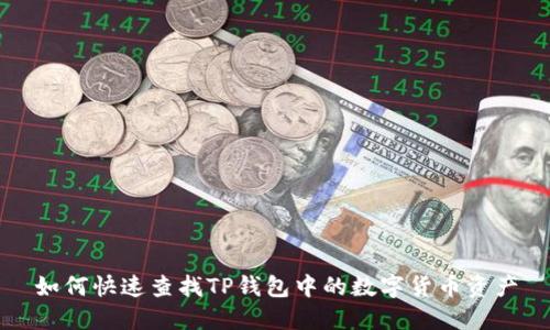 如何快速查找TP钱包中的数字货币资产