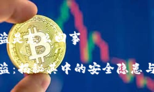 冷钱包被盗是怎么回事
冷钱包被盗:揭秘其中的安全隐患与防护措施