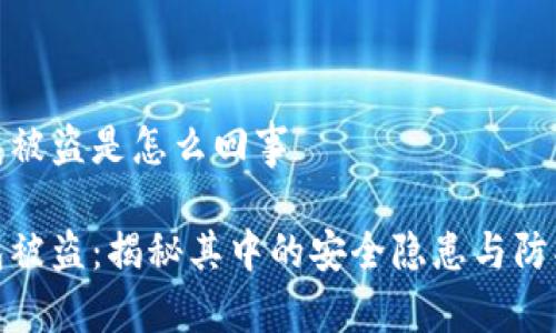 冷钱包被盗是怎么回事
冷钱包被盗:揭秘其中的安全隐患与防护措施