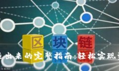 TP钱包退出来的完整指南：轻松实现资金转移