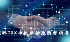 TP钱包提取TRX币失败的原因分析与解决方法
