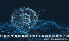 正规TP钱包下载链接安全吗？全面解析数字资产安