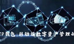 探索TP钱包：移动端数字资产管理的未来