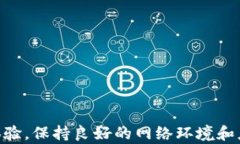 网络连接不畅？教你如何快速解决TP钱包买币中的