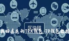 如何找回丢失的TRX钱包：TP钱包救援指南