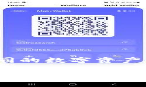 在加密货币的世界中，钱包的管理和配置是非常重要的。TP钱包（TokenPocket）作为一种流行的多链钱包，允许用户方便地管理多种不同的数字资产。然而，有时候用户在创建钱包时可能不小心创建了多个钱包，或者他们可能想要删除不再使用的钱包。那么，如何删除多余的TP钱包呢？

## 如何删除多余的TP钱包？详细指南