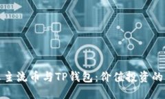 解密非主流币与TP钱包：价值投资的新机会